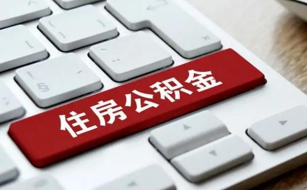 咸宁套公积金的最好办法（急需用钱提取公积金的方法）